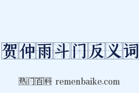 贺仲雨斗门反义词是什么意思的图片